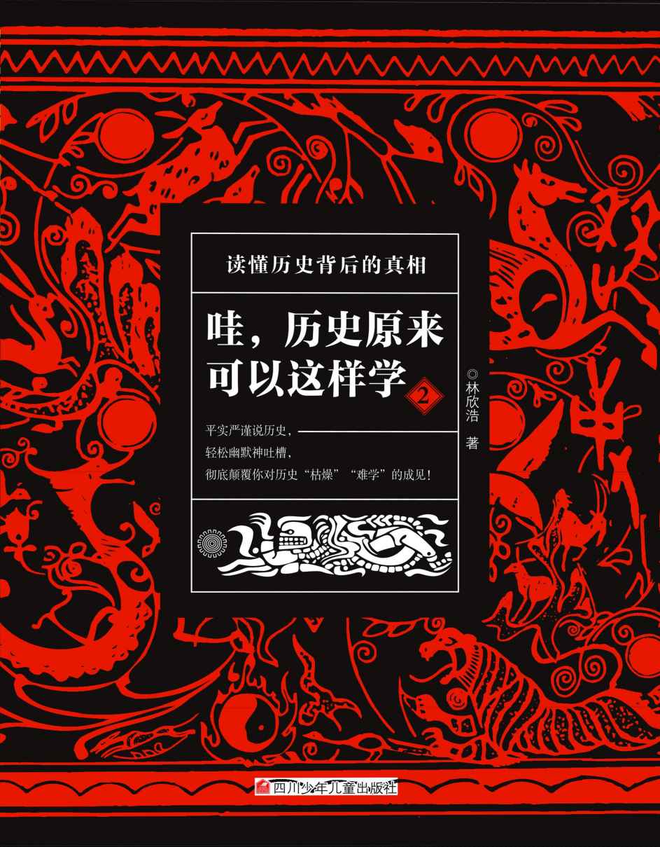 哇，历史原来可以这样学2（严谨有趣的历史科普读物！带你发现历史的乐趣，读懂历史背后的真相！）