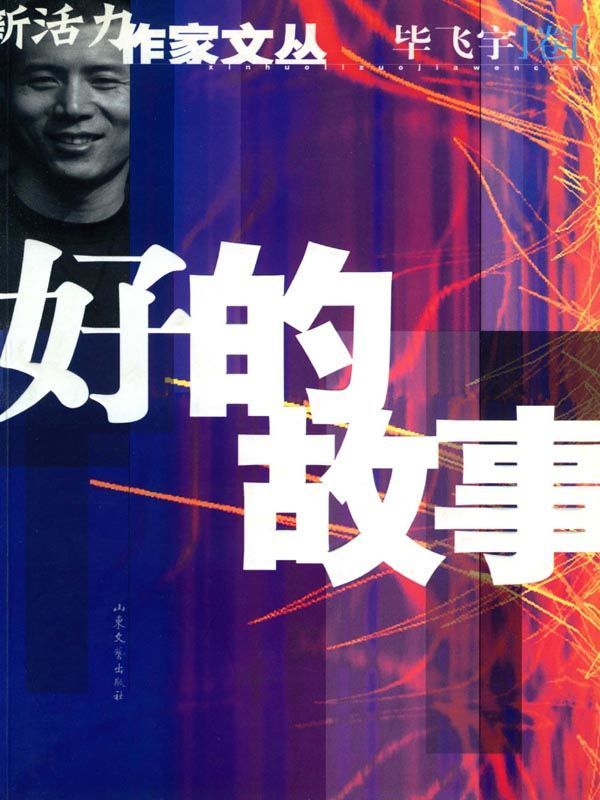 好的故事
