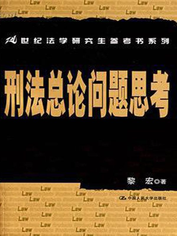 刑法总论问题思考（图文版） (21世纪法学研究生参考书系列)