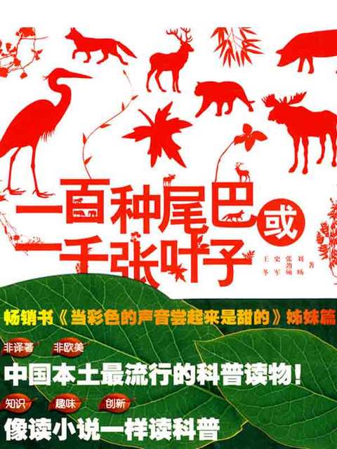 一百种尾巴或一千张叶子