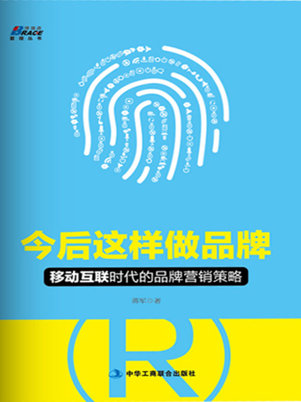 今后这样做品牌(移动互联时代的品牌营销策略)/博瑞森管理丛书