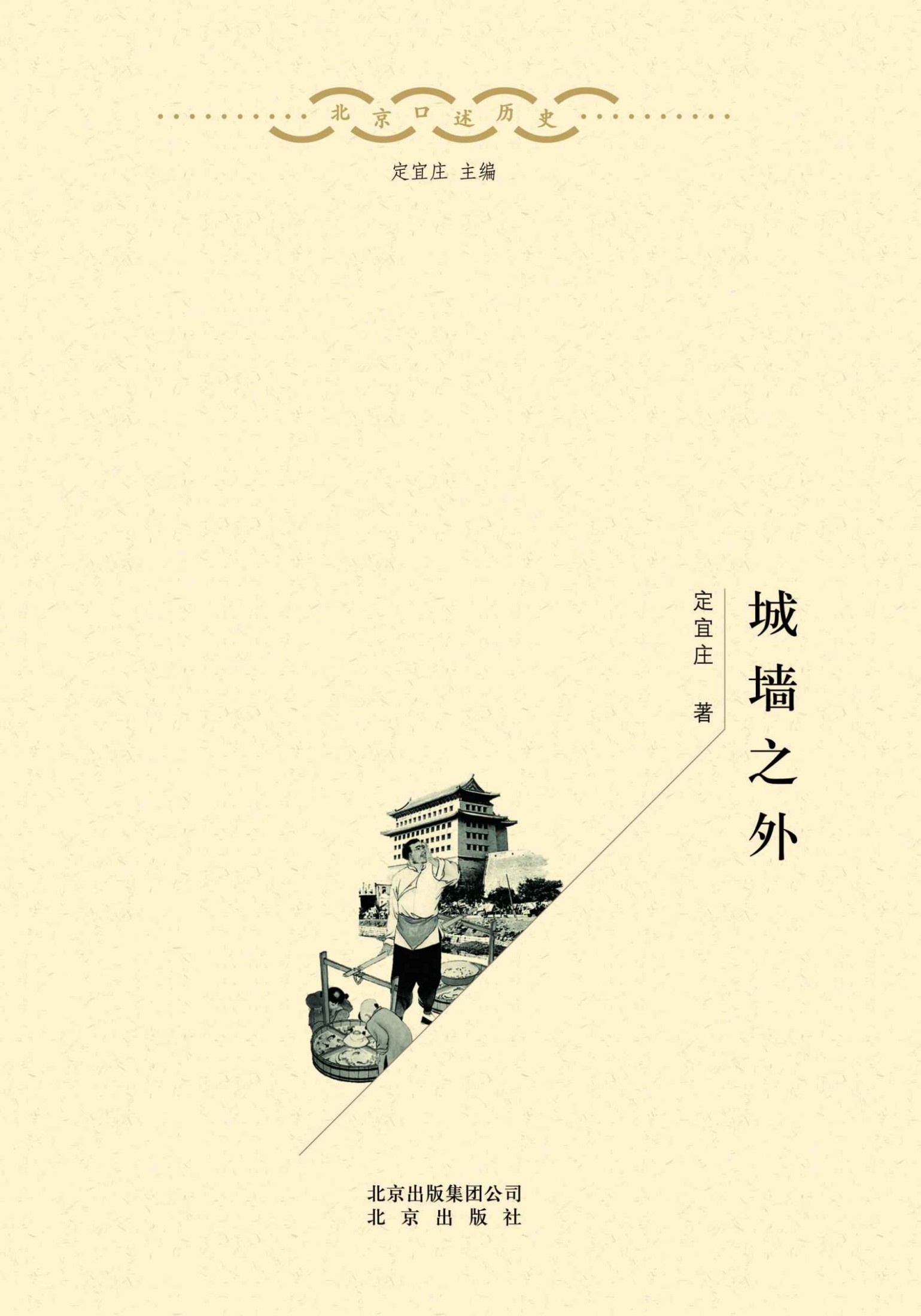 北京口述历史：城墙之外（口述史界重量级作品、涵盖老北京各个阶层、可读性强的“硬学术”）