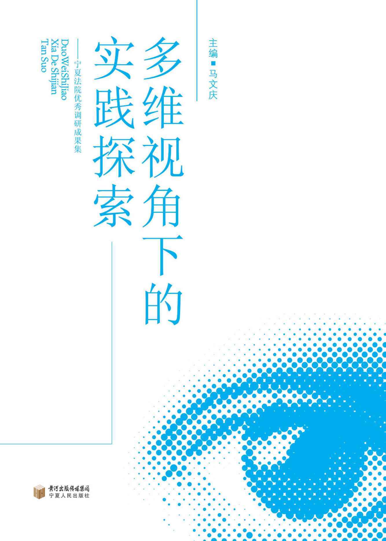 多维视角下的实践探索：宁夏法院优秀调研成果集