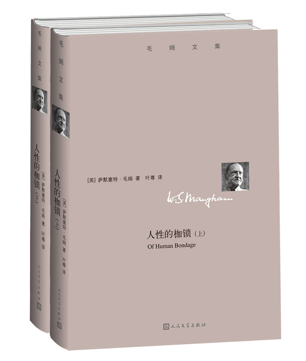 人性的枷锁 (毛姆文集)