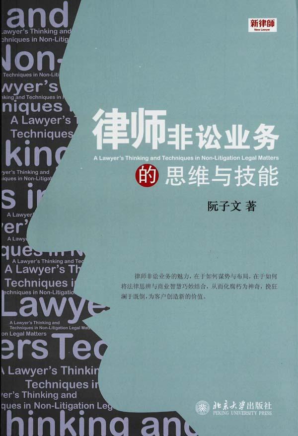 律师非讼业务的思维与技能(新律师)