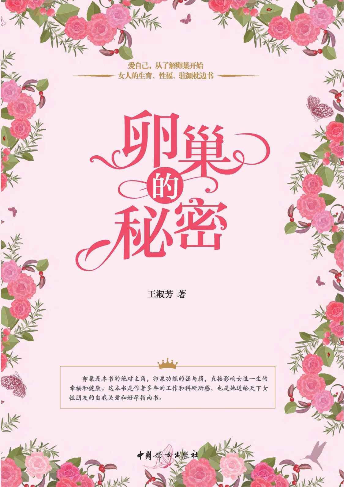 卵巢的秘密(一位站在卵巢研究前沿的生殖科学家，帮你解决不孕、难孕问题，延缓卵巢衰老，做健康、美丽的女人！北京和睦家医院院长盘仲莹温情推荐！)
