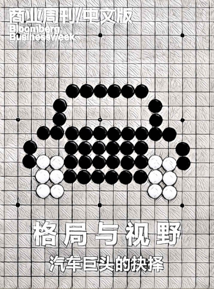 商业周刊/中文版：格局与视野——汽车巨头的抉择