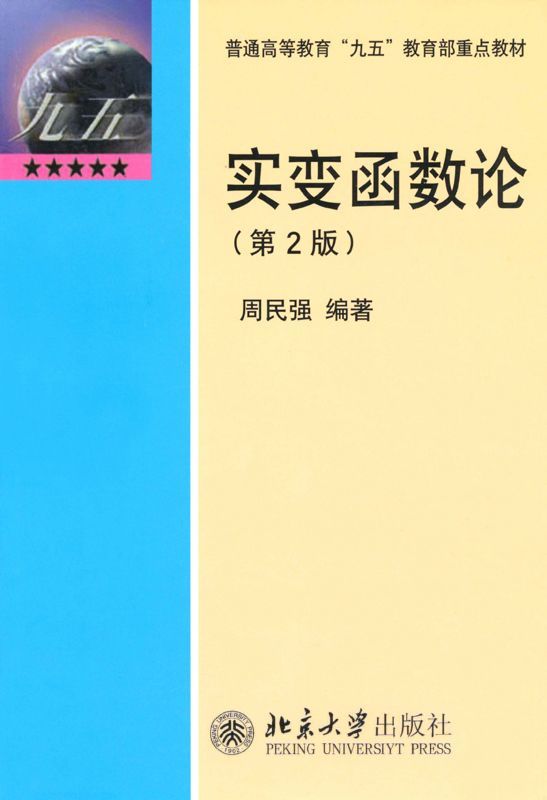 实变函数论(第2版) (普通高等教育“九五”教育部重点教材)