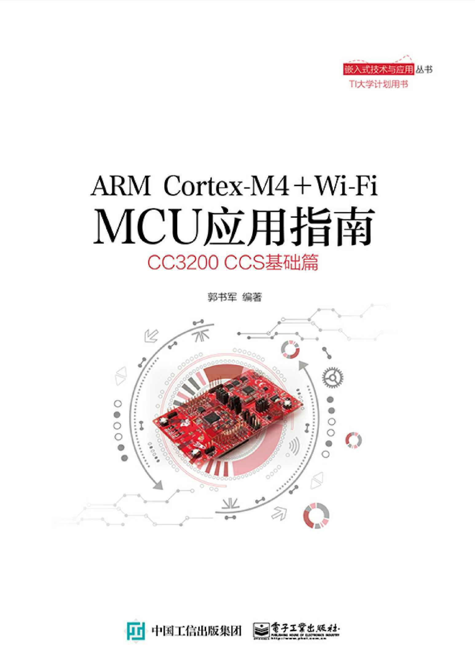 ARM Cortex-M4+Wi-Fi MCU应用指南 (嵌入式技术与应用丛书)
