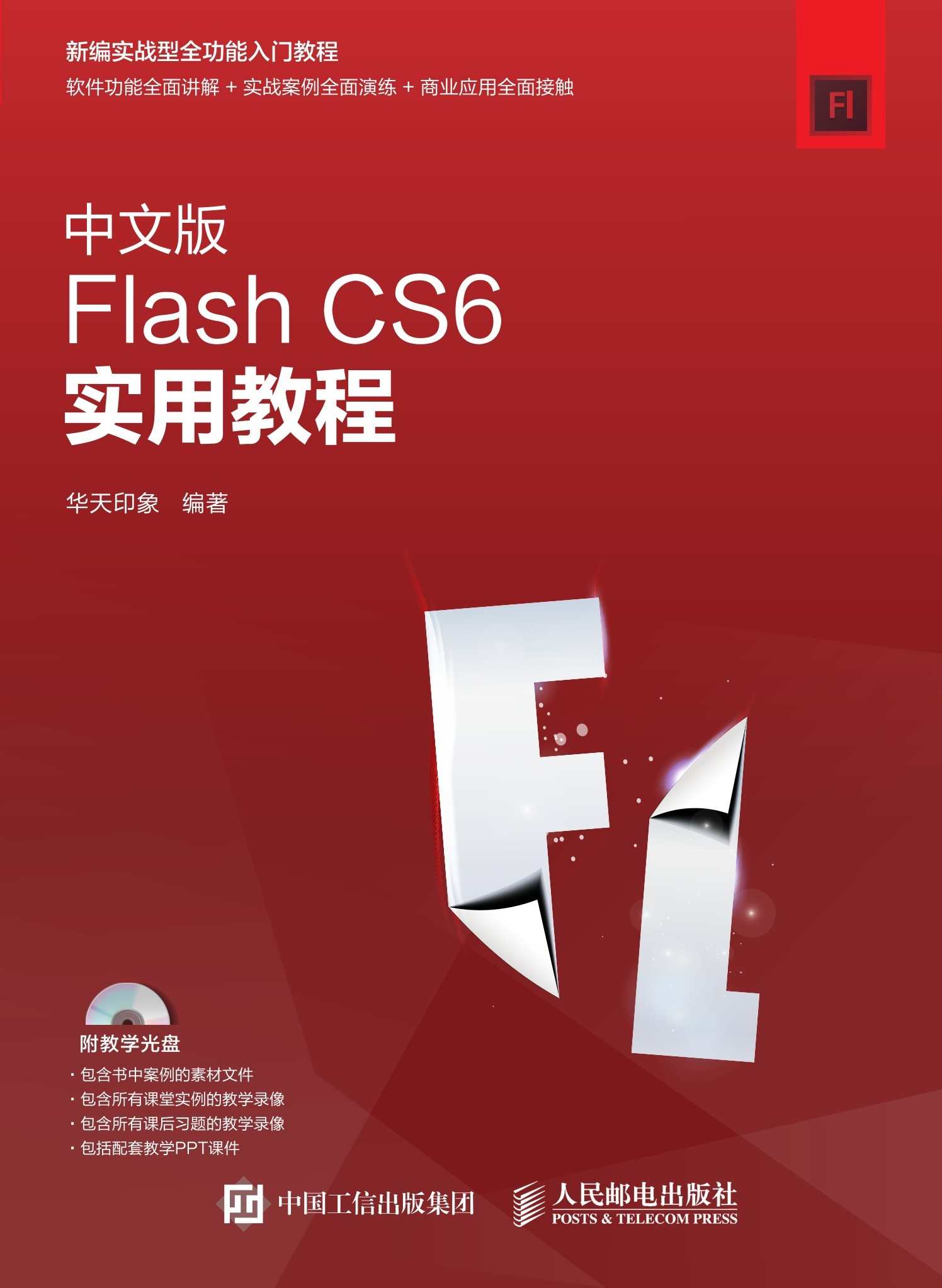 中文版Flash CS6实用教程