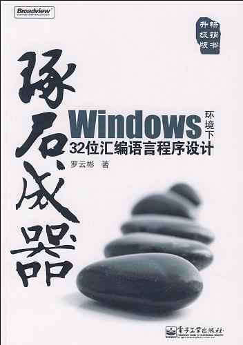 WINDOWS 环境下32位汇编语言程序设计 （第2版）