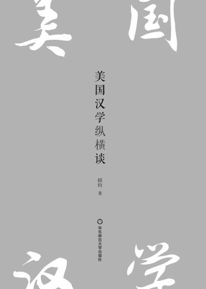 美国汉学纵横谈