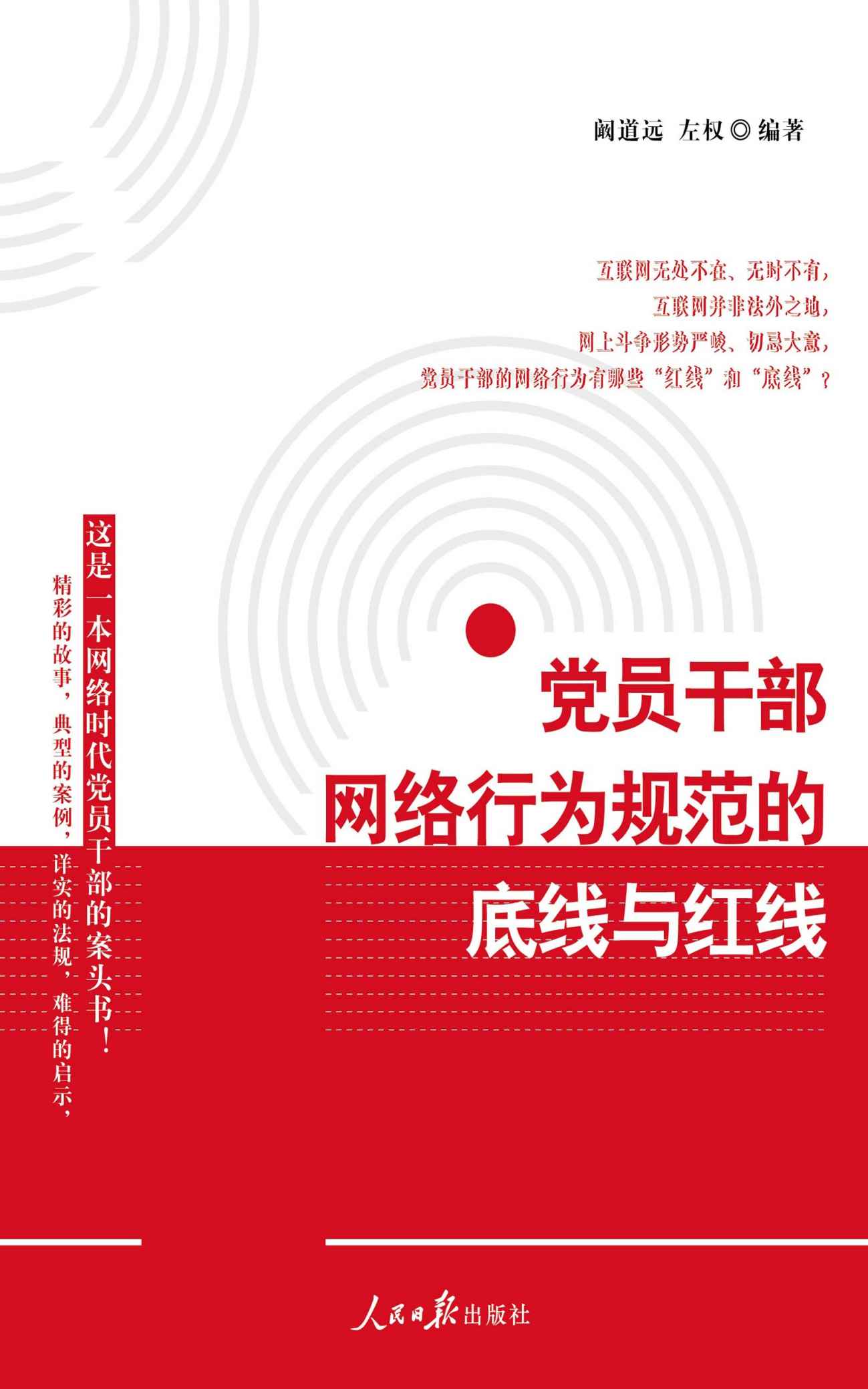 党员干部网络行为规范的底线与红线（精彩的故事，典型的案例，详实的法规，难得的启示。这是一本网络时代党员干部的案头书！）