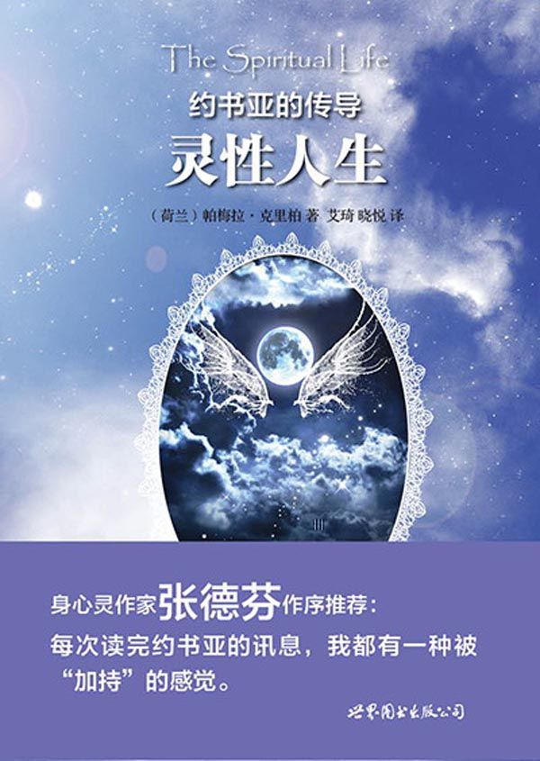 约书亚的传导:灵性人生 ("世图心理"身心灵整合书系)