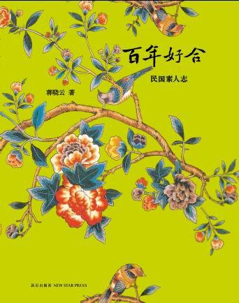百年好合:民国素人志
