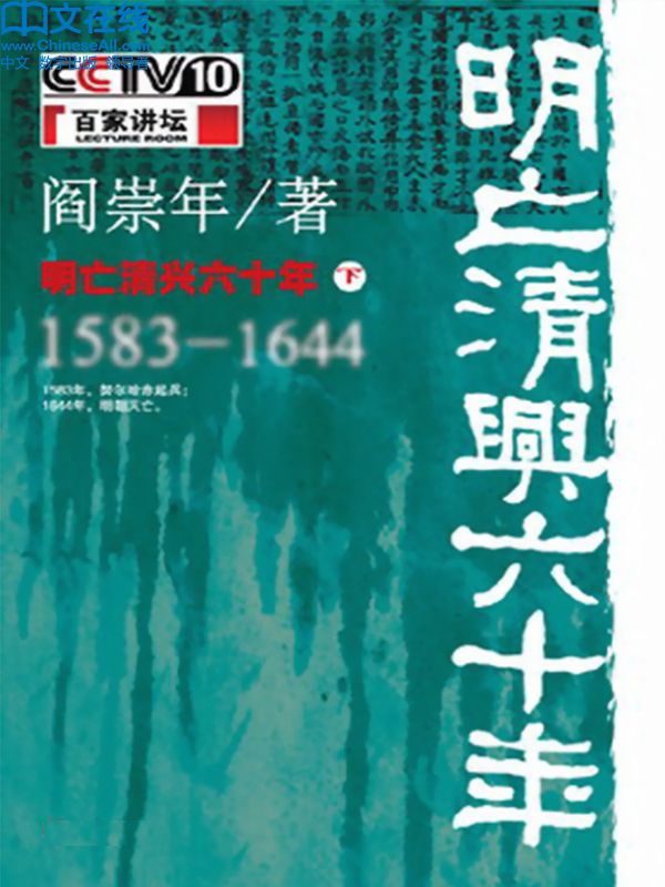 明亡清兴六十年：1583-1644(下) (百家讲坛系列)