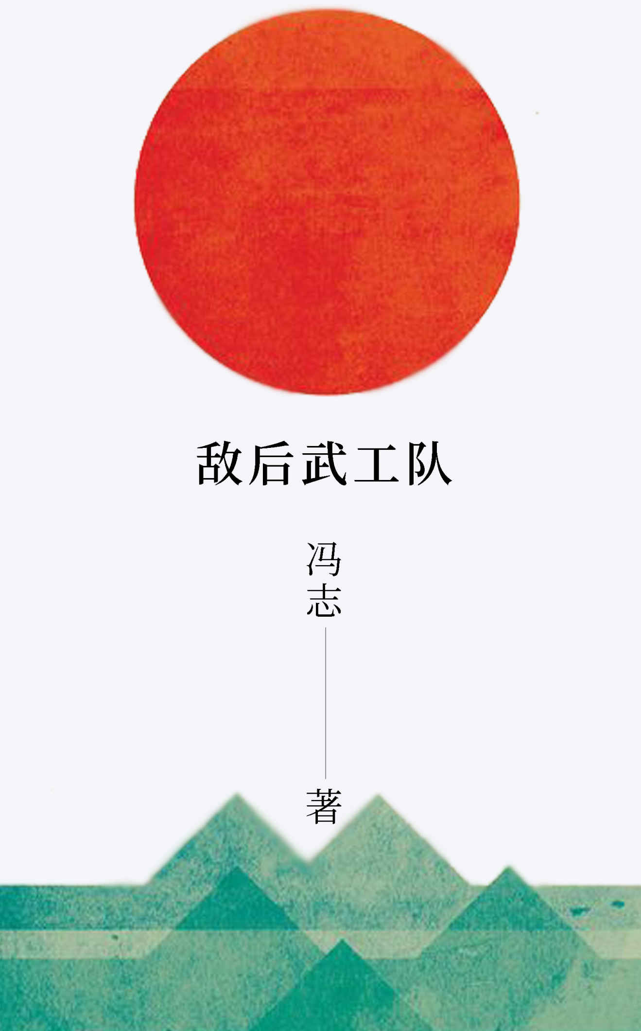 敌后武工队