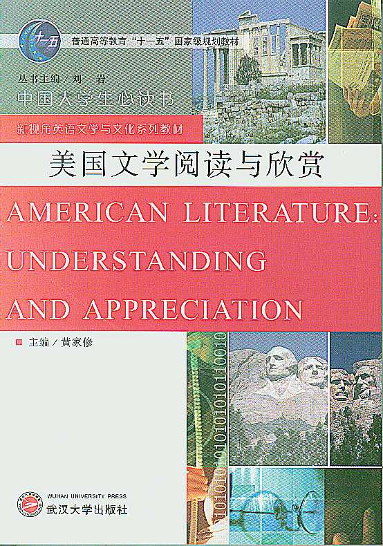 美国文学阅读与欣赏