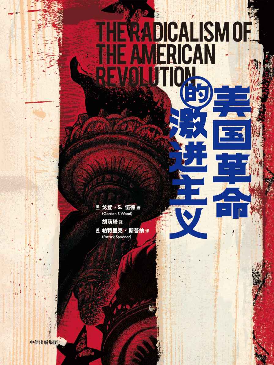 美国革命的激进主义(普利策奖获奖作品；以三幕剧的形式，带我们回到革命现场，见证美国建国的激进试验)