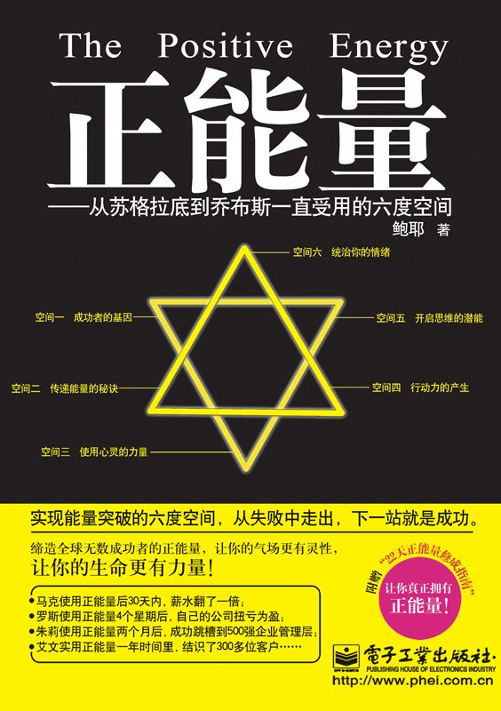 正能量:从苏格拉底到乔布斯一直受用的6度空间