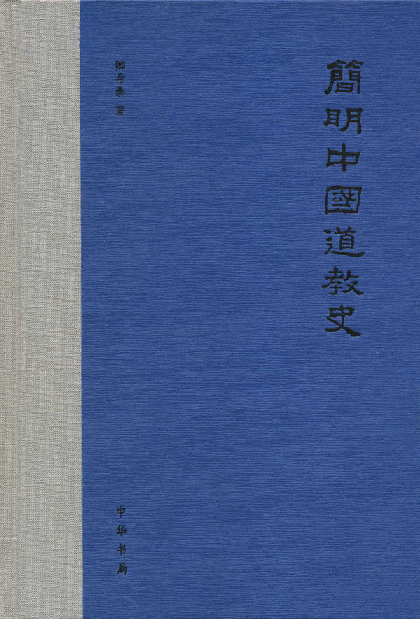 简明中国道教史