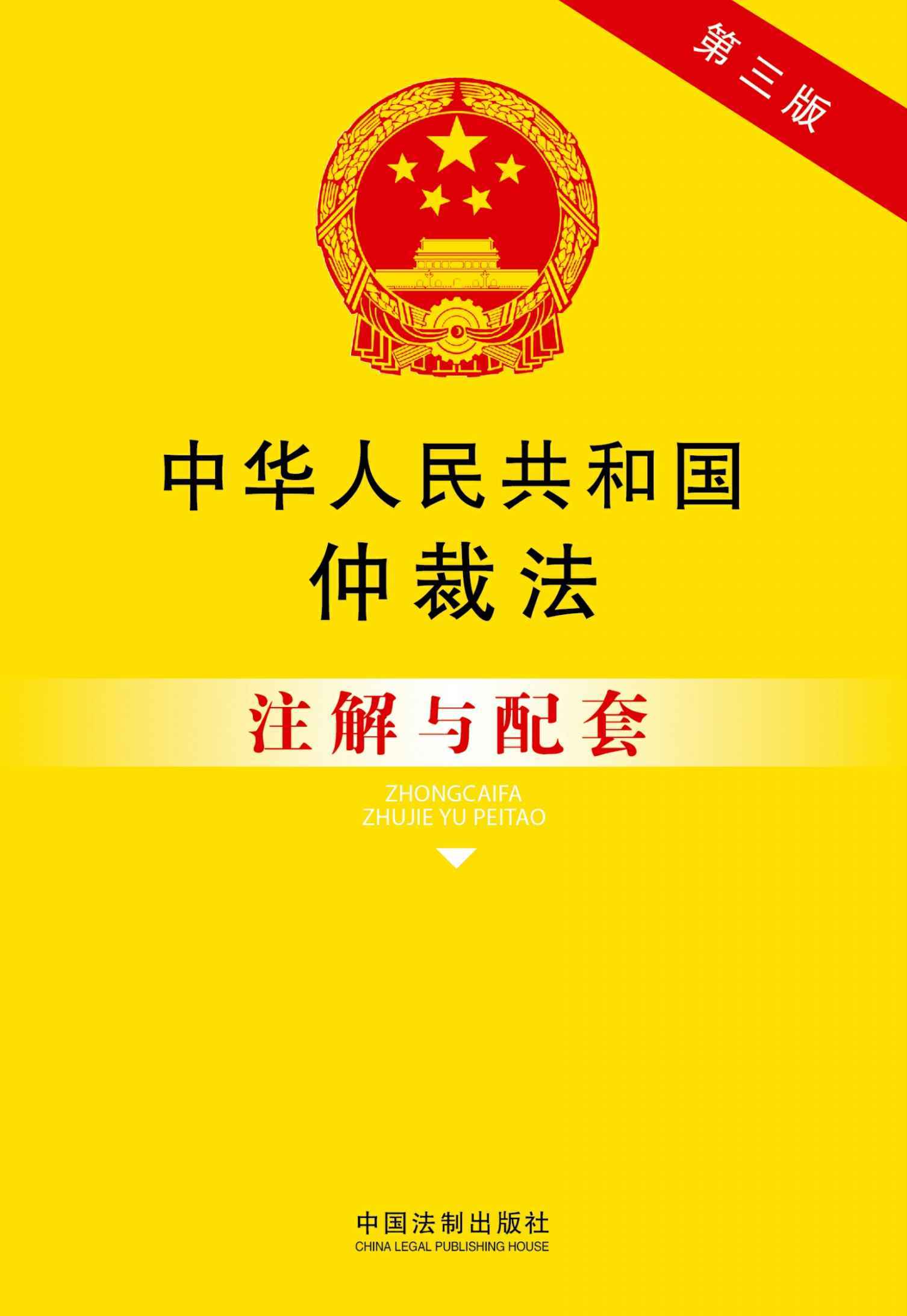 中华人民共和国仲裁法注解与配套(第三版) (法律注解与配套丛书)