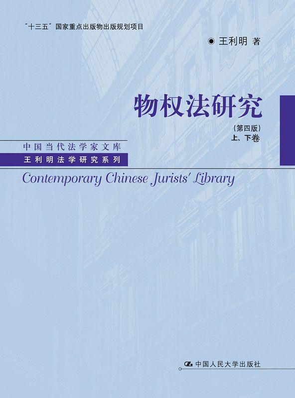 物权法研究（第四版）（上、下卷）（中国当代法学家文库·王利明法学研究系列；“十三五”国家重点出版物出版规划项目）