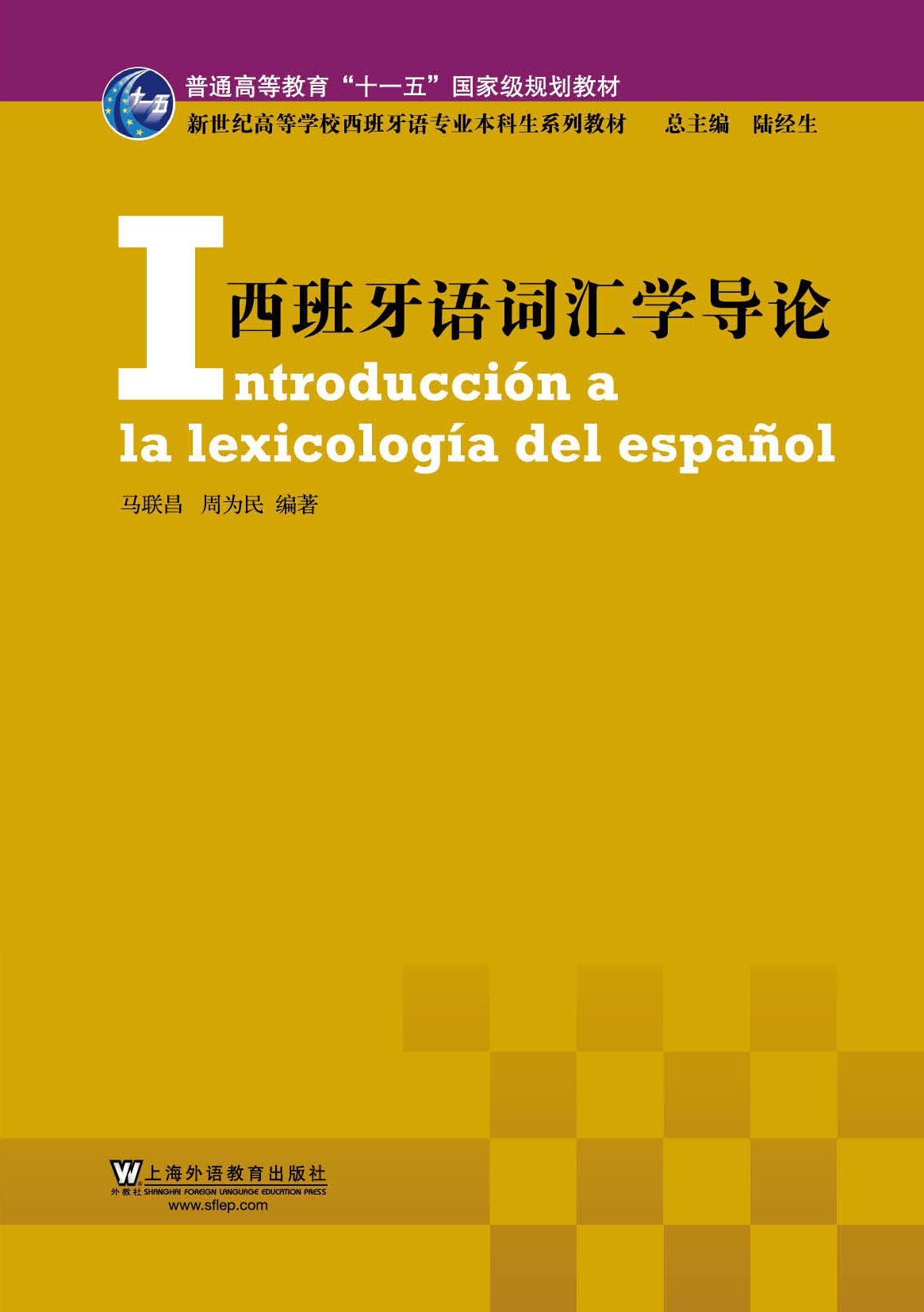 新世纪高等学校西班牙语专业本科生系列教材:西班牙语词汇学导论