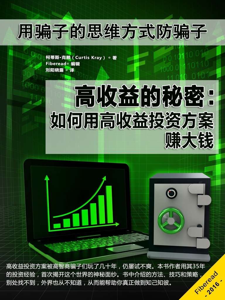 高收益的秘密：如何用高收益投资方案赚大钱（用骗子的思维方式防骗子）