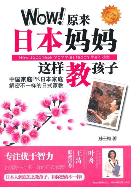 爱立方系列:Wow!原来日本妈妈这样教孩子 (爱心妈妈专业书架)