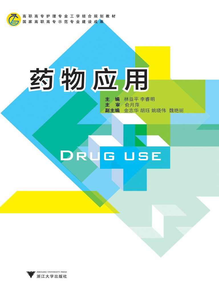 药物应用 (高职高专护理专业工学结合规划教材)