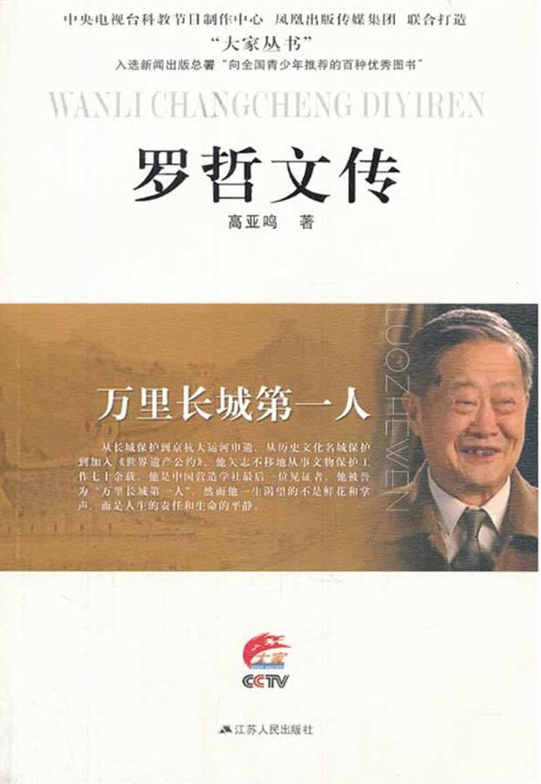 万里长城第一人——罗哲文传 (大家丛书)