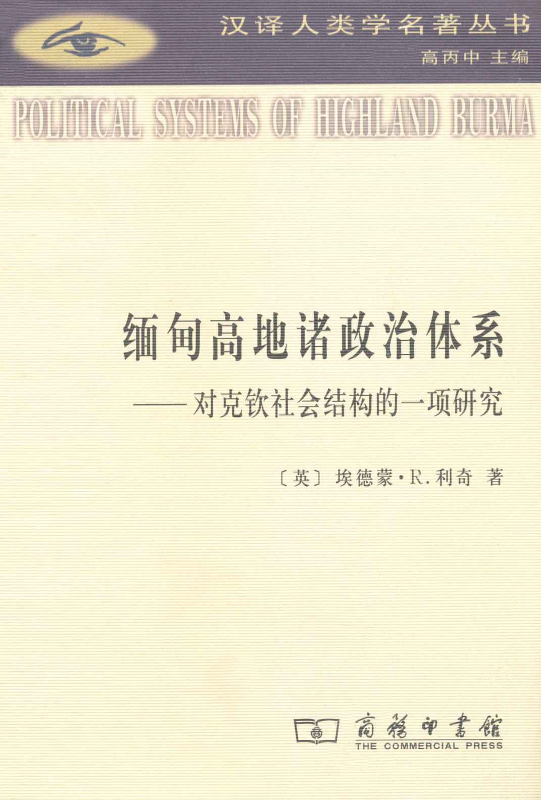 缅甸高地诸政治体系:对克钦社会结构的一项研究 (汉译世界学术名著丛书)
