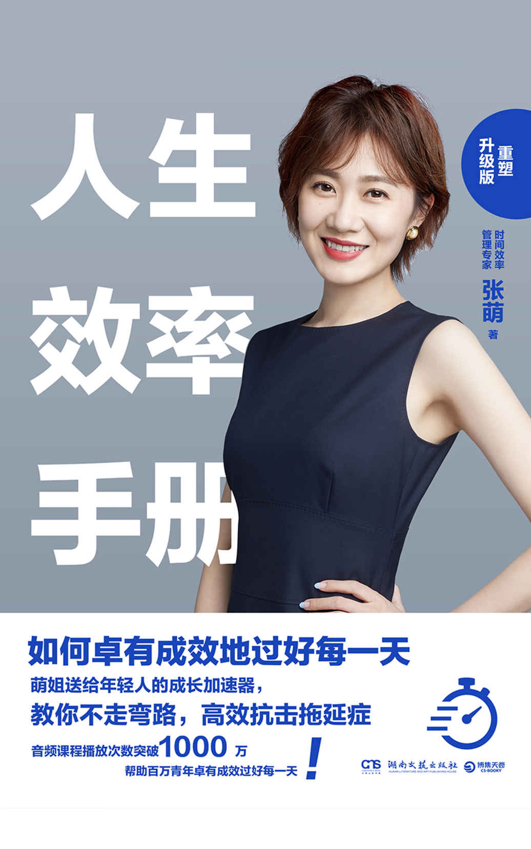 人生效率手册：重塑升级版（在时间上拎得清的人，少奋斗十年！教你不走弯路，根治拖延、迷茫、没计划和落差感！）
