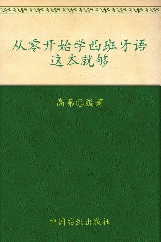 从零开始学西班牙语 这本就够 (零起点语言教室)