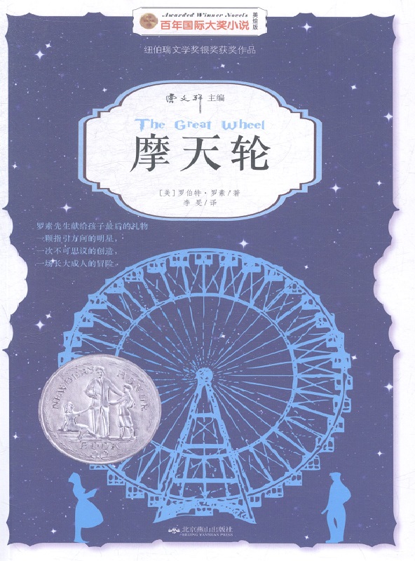 摩天轮 (百年国际大奖小说)