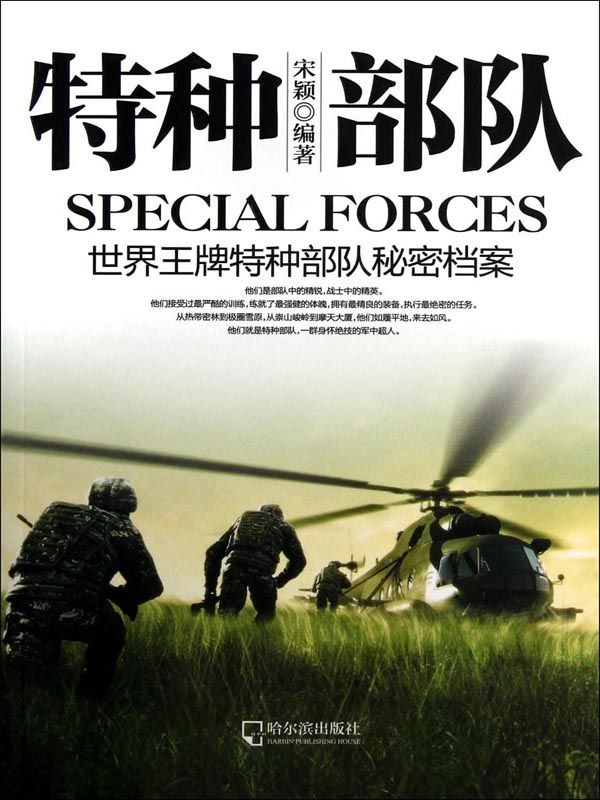 特种部队——世界王牌特种部队秘密档案 (军事系列图书)