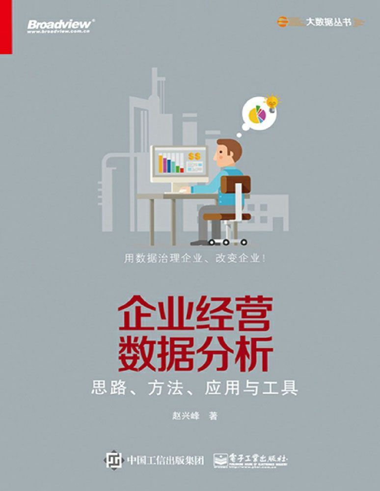 企业经营数据分析 思路方法应用与工具