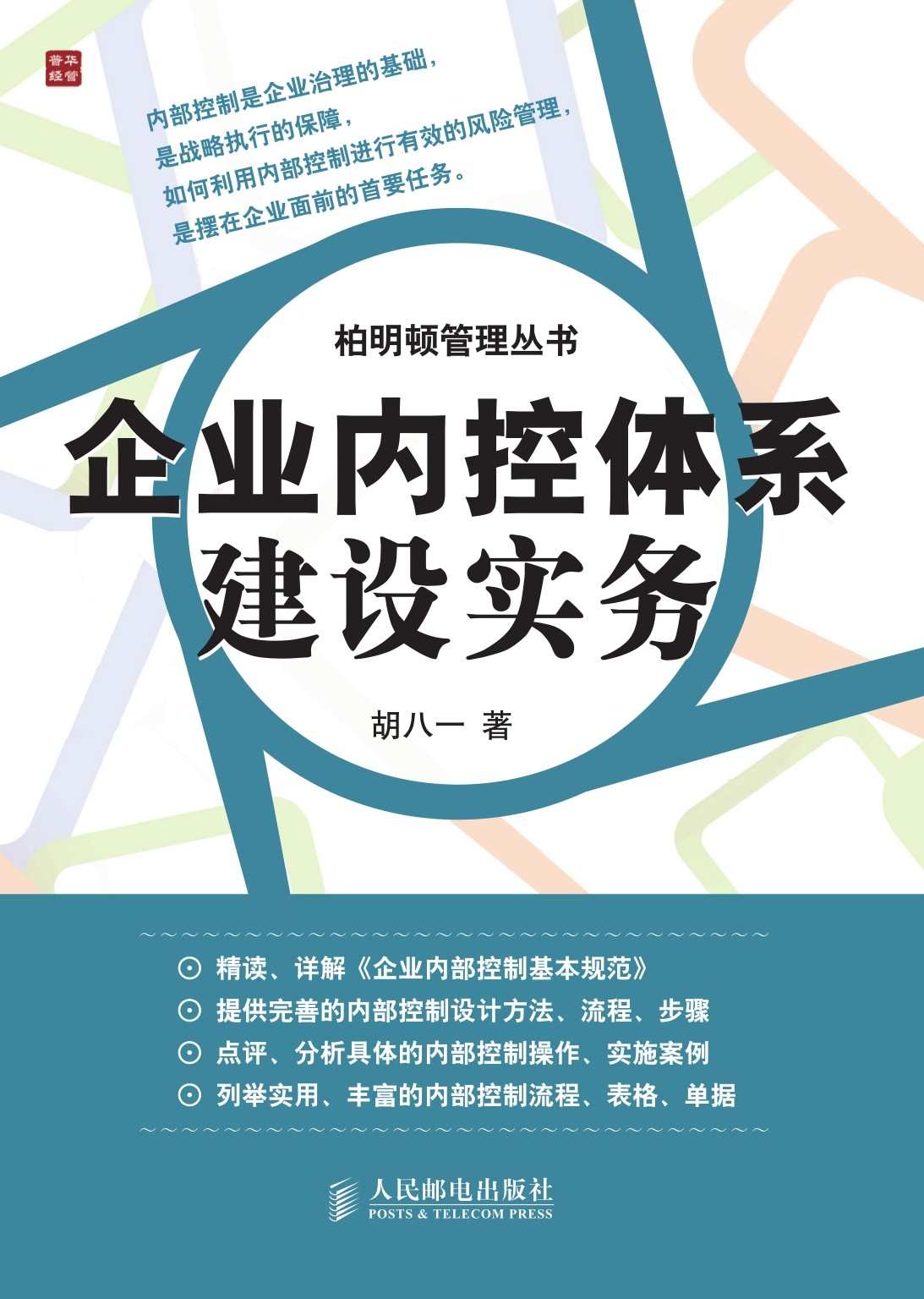 企业内控体系建设实务 (柏明顿管理丛书)