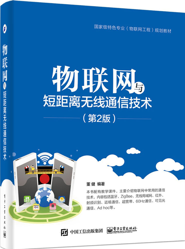 物联网与短距离无线通信技术(第2版) (国家级特色专业（物联网工程）规划教材)