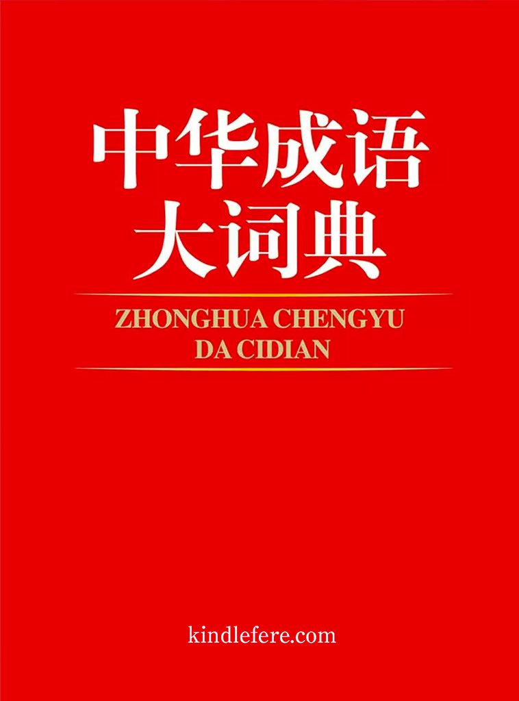 中华成语大词典 v1.0