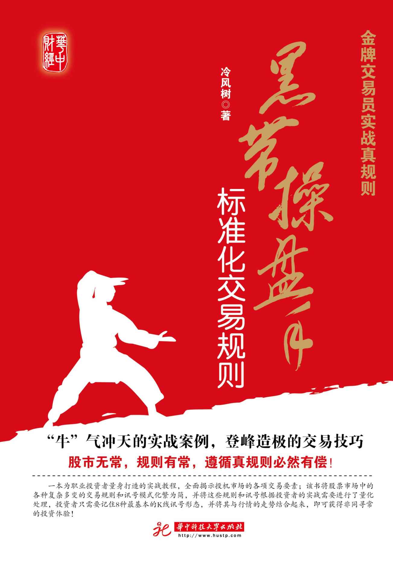 金牌交易员实战真规则:黑带操盘手标准化交易规则