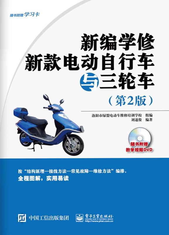 新编学修新款电动自行车与三轮车（第2版）