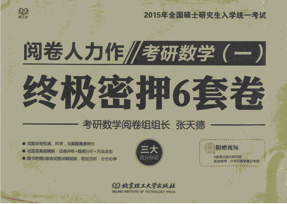考研数学（一）终极密押6套卷