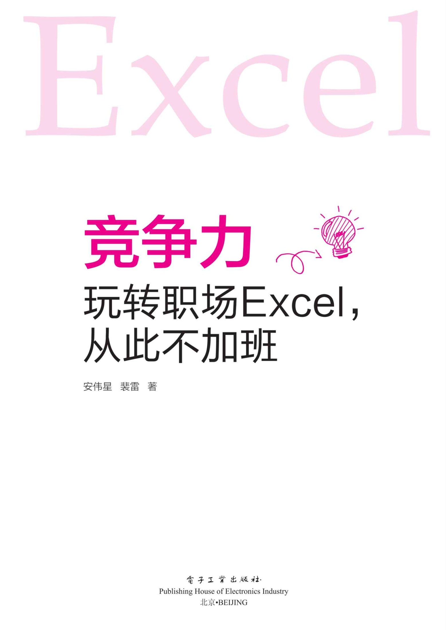竞争力：玩转职场Excel，从此不加班