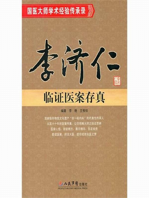 李济仁临证医案存真