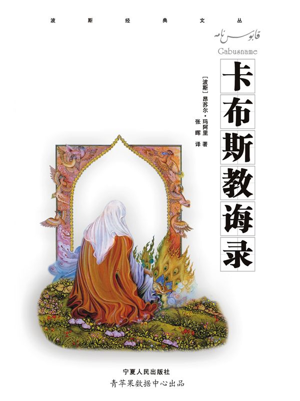 卡布斯教诲录 (波斯经典文丛)