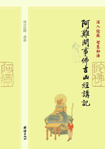 深入经藏•智慧如海:阿难问事佛吉凶经讲记