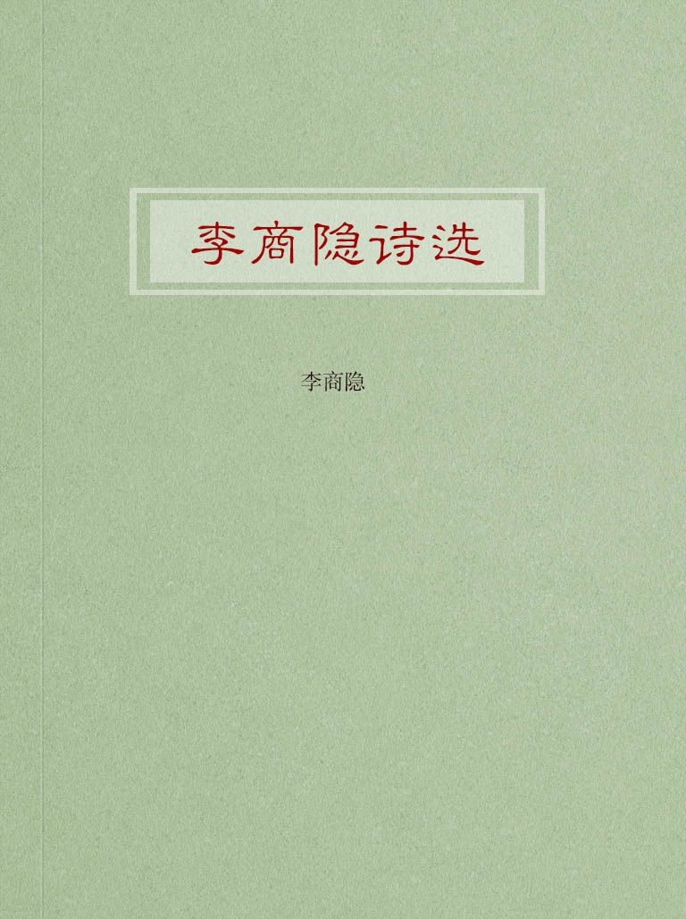 李商隐诗选