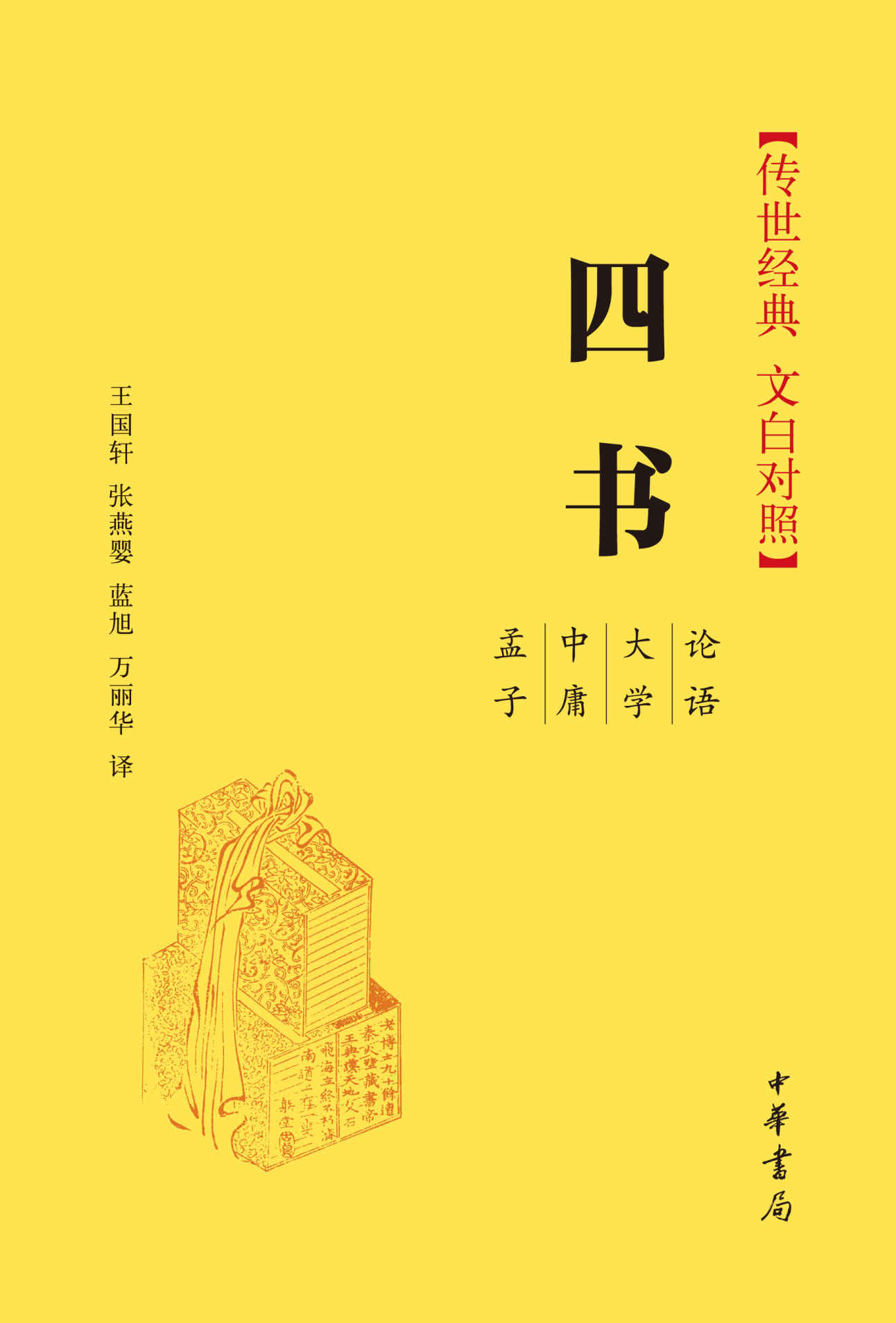 四书（传世经典 文白对照） (中华书局出品)